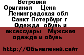 Ветровка Cerruti Оригинал! › Цена ­ 8 900 - Ленинградская обл., Санкт-Петербург г. Одежда, обувь и аксессуары » Мужская одежда и обувь   